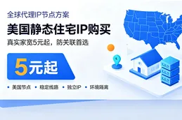 美国静态住宅IP购买，推荐全球代理IP：真实家宽5元起，防关联首选