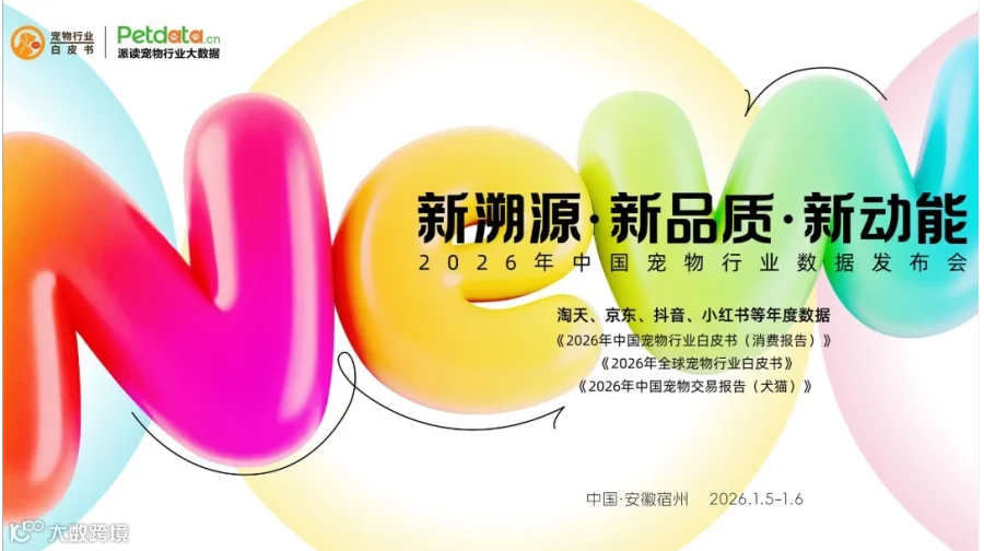 2026年中国宠物行业数据发布会暨宿州市宠物产业招商大会