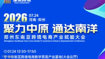 2026“聚力中原 通达南洋”郑州东南亚跨境电商产业赋能大会