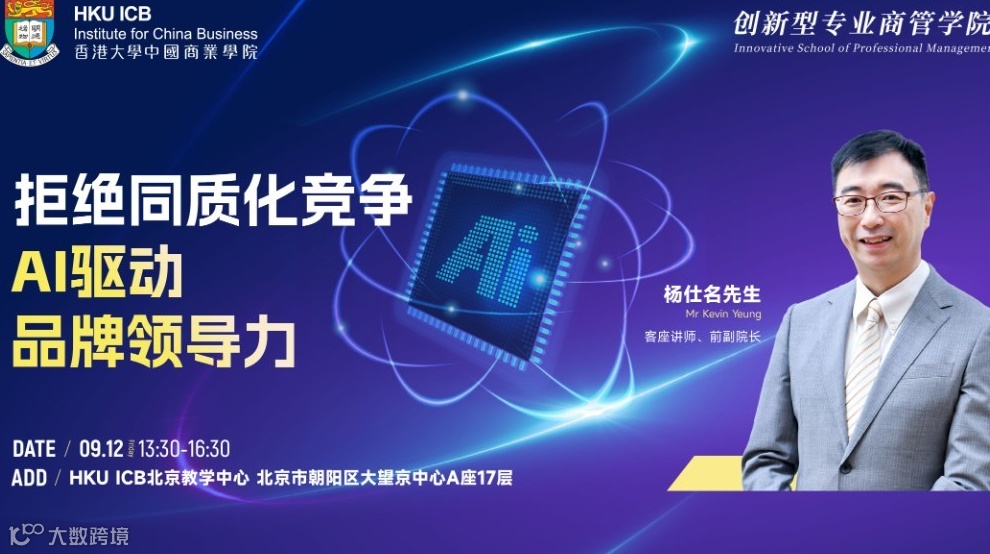 拒绝同质化竞争：AI驱动品牌领导力