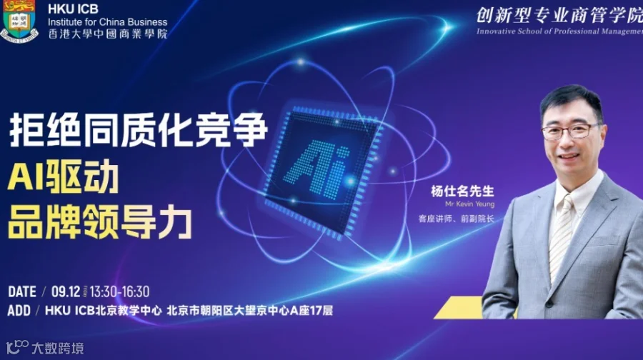 拒绝同质化竞争：AI驱动品牌领导力