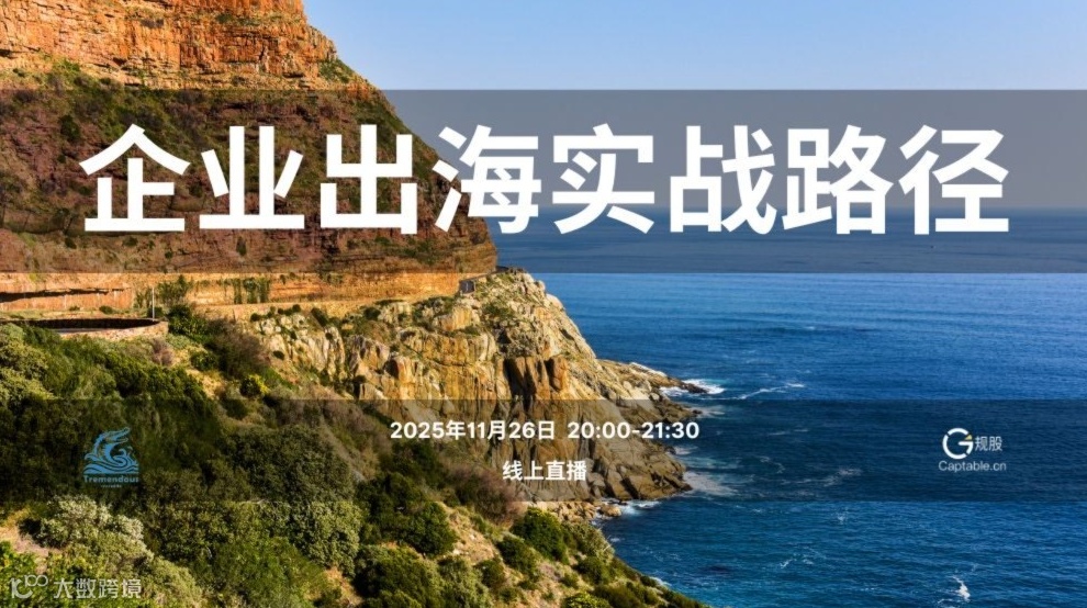 企业出海实战路径
