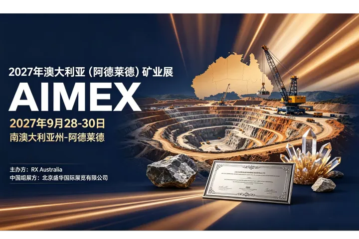 2027澳大利亚阿德莱德矿业展！掘金南半球千亿市场