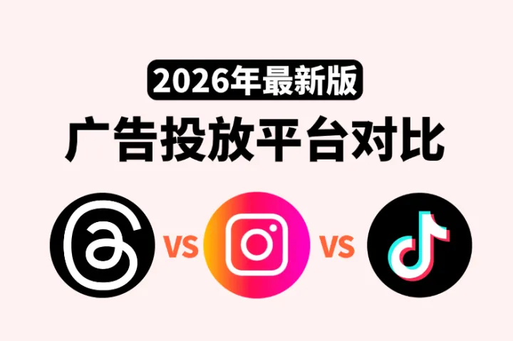 Threads vs Instagram vs TikTok：2026海外广告投放平台怎么选？