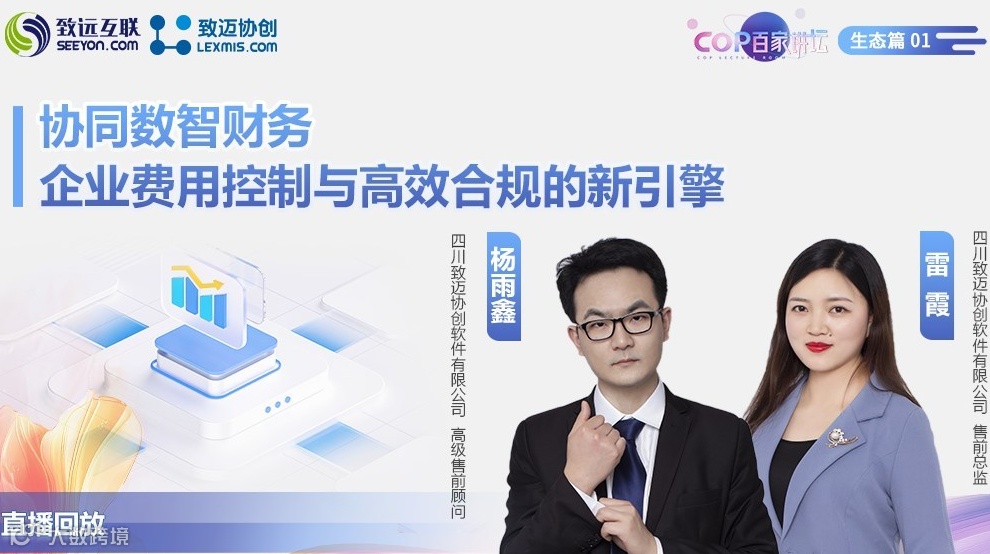【直播回放】协同数智财务 企业费用控制与高效合规的新引擎