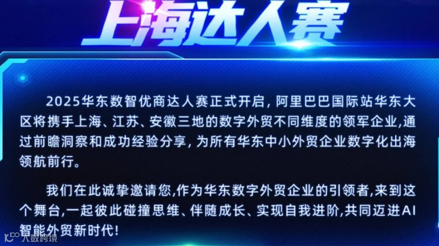 【阿里国际站华东总部】数字外贸优商达人赛--共启数字外贸 共赢全球市场