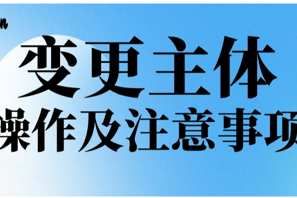 如何自行操作变更主体？可否更换为香港主体呢？香港主体的好处在哪？