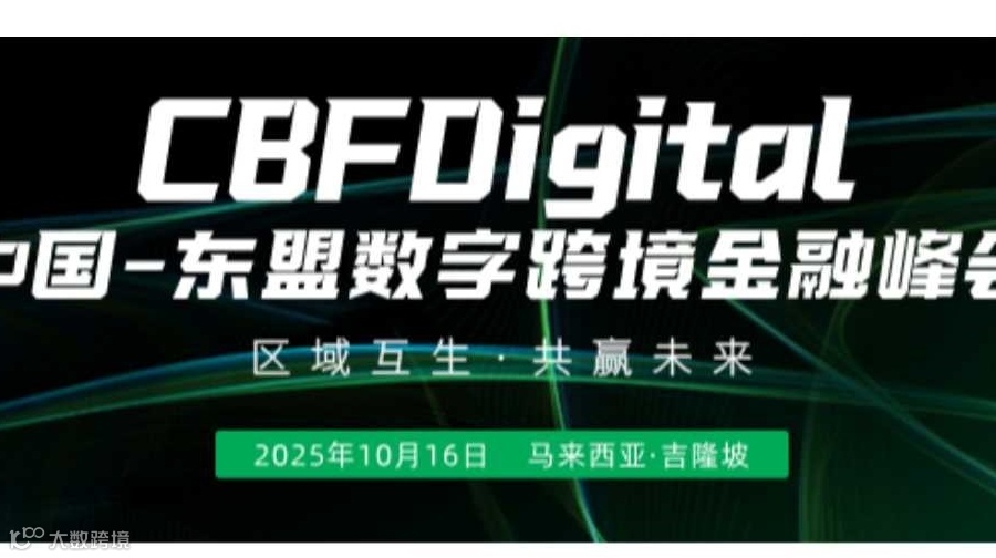 CBFDigital中国-东盟数字跨境金融峰会