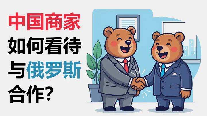 中国卖家如何看待与俄罗斯合作