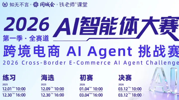 2026 AI智能体大赛 ● 跨境电商AI Agent<em>挑战</em>赛 第1季 ● 全赛道