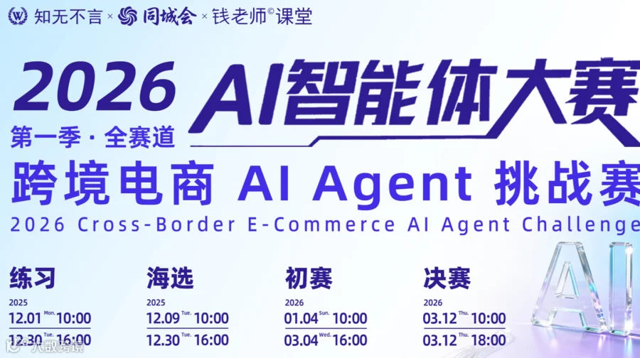 2026 AI智能体大赛 ● 跨境电商AI Agent挑战赛 第1季 ● 全赛道