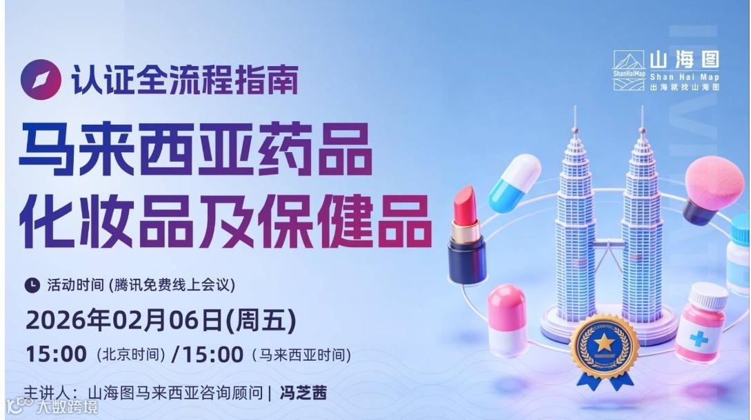 马来西亚药品、化妆品及保健品认证全流程指南
