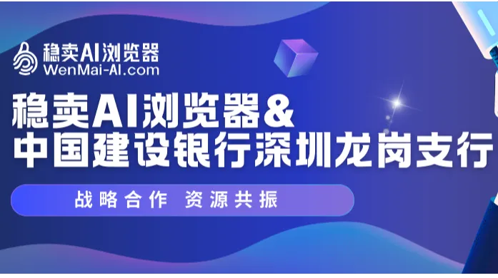 稳卖 AI 浏览器与深圳建行达成战略合作，共筑跨境电商智能新生态