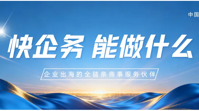 企业出海商事服务｜快企务，一站式全球公司注册、公证认证、ODI备案