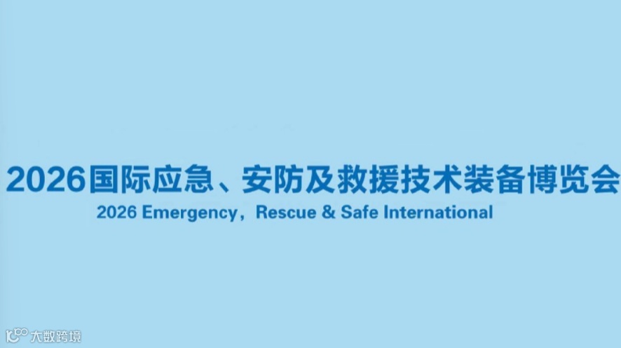 2026上海国际应急、安防及救援技术装备博览会ERSI