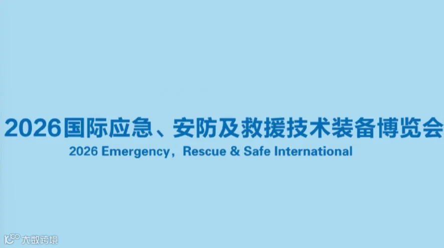 2026上海国际应急、安防及救援技术装备博览会ERSI