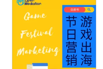 OpenMediation:2022游戏出海节日营销白皮书
