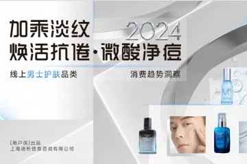 用户说2024年线上男士护肤市场消费趋势洞察报告30页