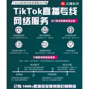 Tiktok直播专线