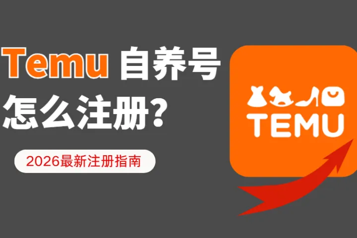 Temu自养号怎么注册？2026最新注册指南