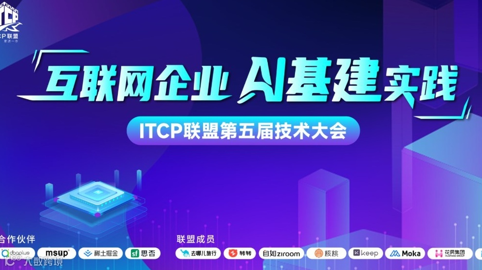 ITCP联盟第五届技术大会 - AI基建专场