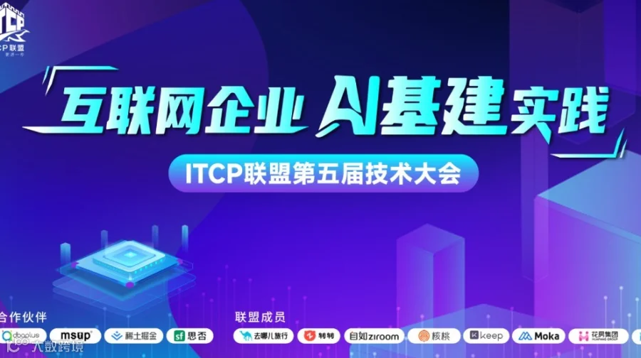 ITCP联盟第五届技术大会 - AI基建专场