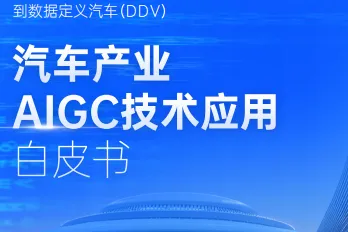 汽车之家研究院:2024汽车产业AIGC技术应用白皮书