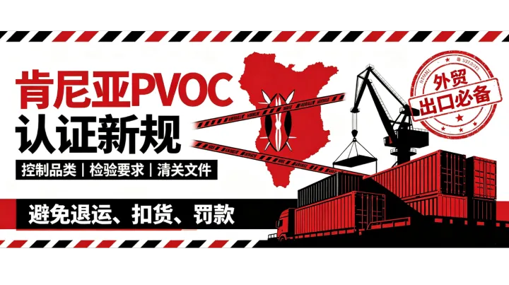 出口肯尼亚必看：2026 最新 PVOC/COC 认证全攻略 避坑防退运