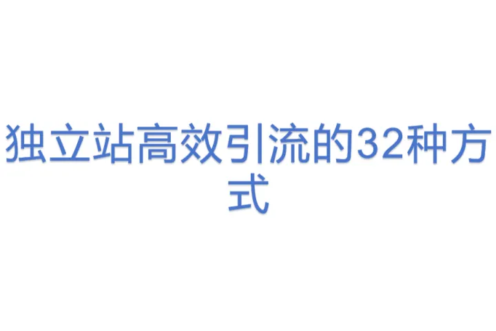 独立<em>站</em>高效<em>引流</em>的32种方式