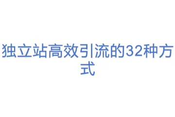 独立站高效引流的32种方式