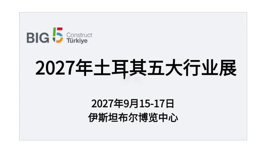2027年土耳其五大行业展（Big 5 Construct Turkiye）