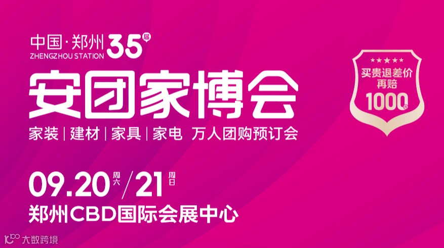 第35届安团家博会