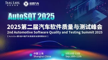 聚焦汽车<em>软件</em>质量痛点，AutoSQT 2025 第二届汽车<em>软件</em>质量与测试峰会