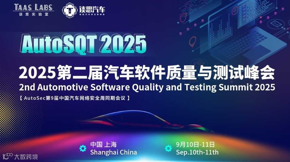 聚焦汽车软件质量痛点，AutoSQT 2025 第二届汽车软件质量与测试峰会