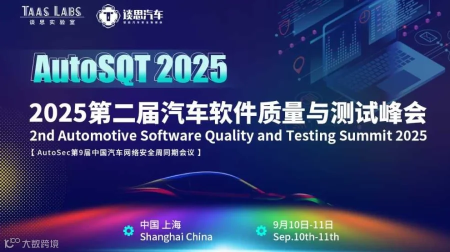 聚焦汽车软件质量痛点，AutoSQT 2025 第二届汽车软件质量与测试峰会