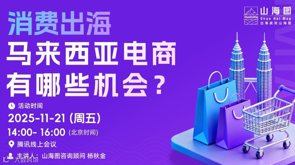 消费出海，马来西亚电商有哪些机会？