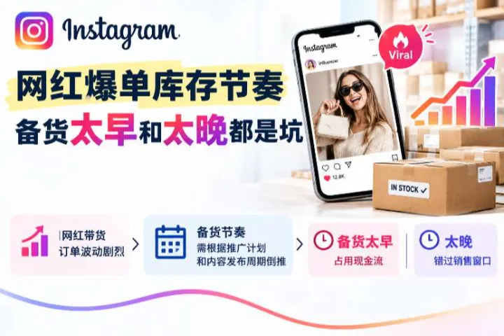 网红爆单库存节奏，Instagram备货太早和太晚都是坑