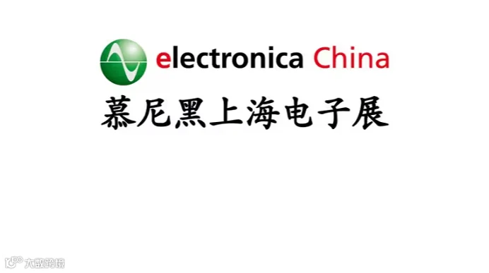 2026年慕尼黑上海电子展览会 electronica China