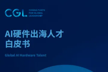 CGLConsulting：2025年AI硬件出海人才白皮书