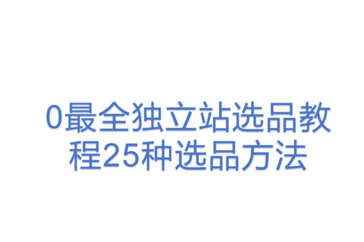 <em>0</em>最全独立站选品教程25种选品方法