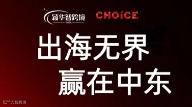 「 出海无界 赢在中东 」中东跨境电商专场分享会