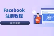 必看！2025 Facebook 注册全新攻略，Facebook代理到底是不是刚需？