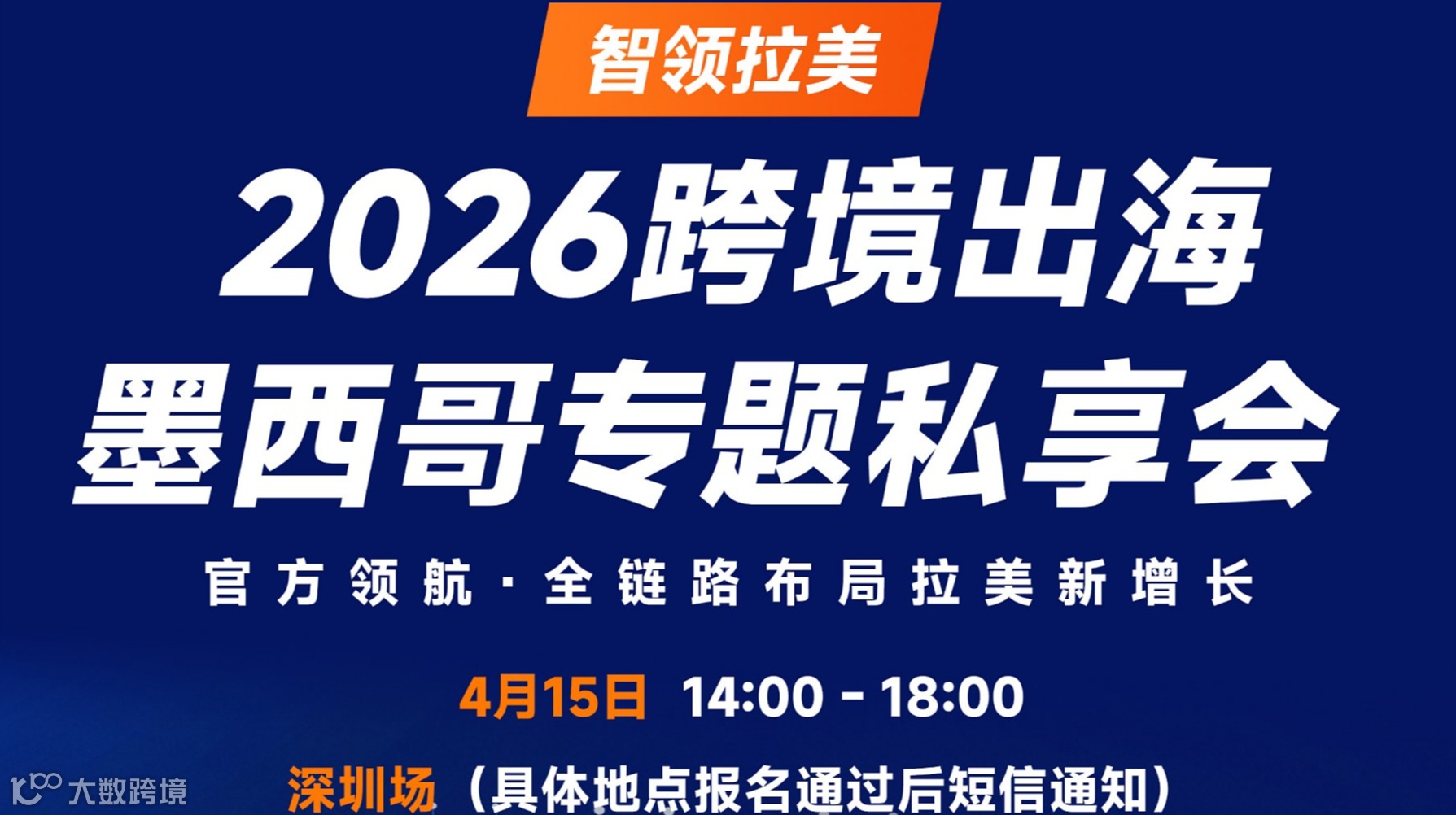 2026跨境出海 ● 墨西哥专题私享会