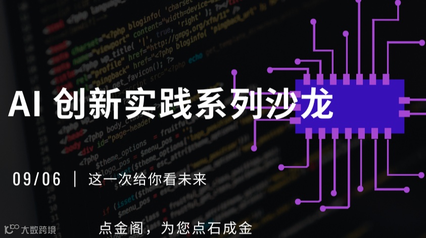 AI 创新实践系列沙龙