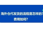 海外仓代发货的流程和费用