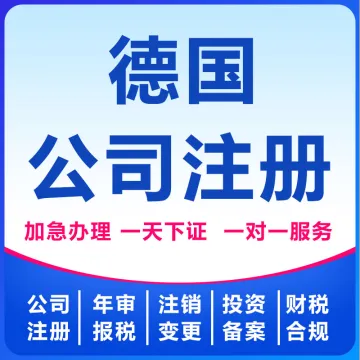德国公司注册