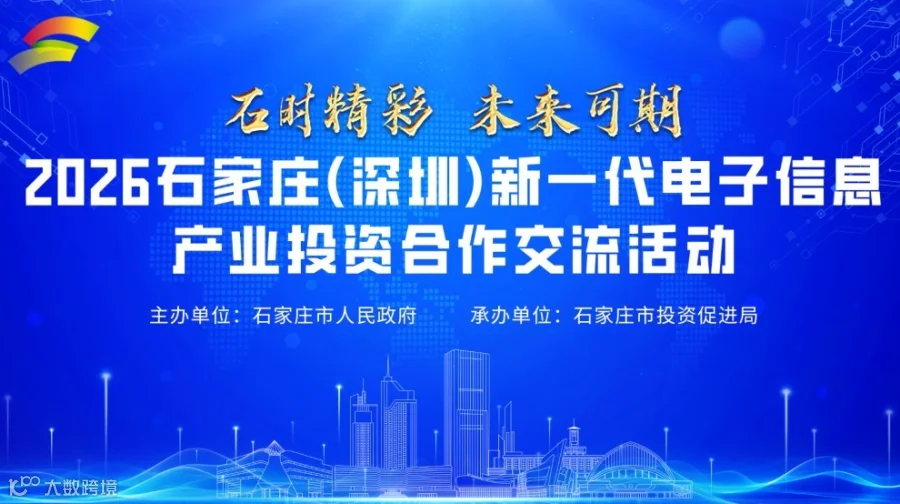 2026石家庄（深圳）新一代电子信息产业投资合作交流活动