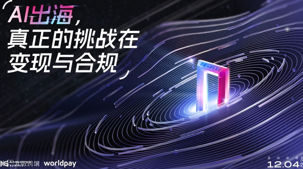 AI出海，真正的挑战在变现与合规