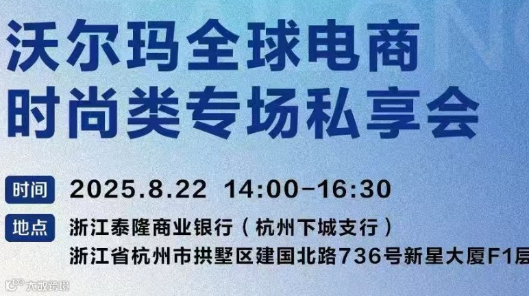 沃尔玛全球电商时尚类专场私享会