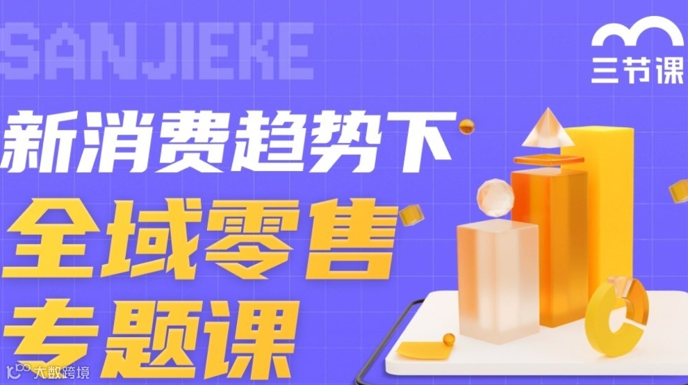 新消费趋势下全域零售专题课｜【成长型企业员工】限时免费学